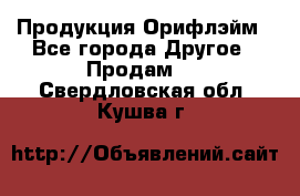 Продукция Орифлэйм - Все города Другое » Продам   . Свердловская обл.,Кушва г.